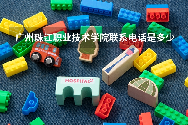 广州珠江职业技术学院联系电话是多少