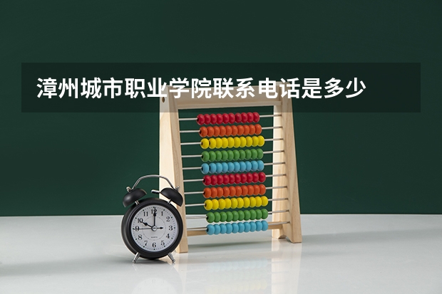 漳州城市职业学院联系电话是多少