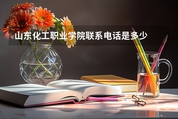 山东化工职业学院联系电话是多少