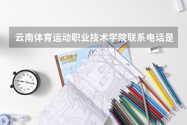 云南体育运动职业技术学院联系电话是多少