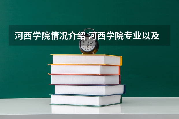 河西学院情况介绍 河西学院专业以及录取分数