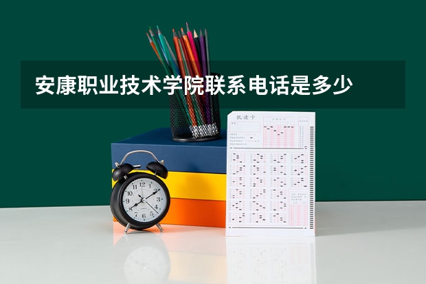 安康职业技术学院联系电话是多少