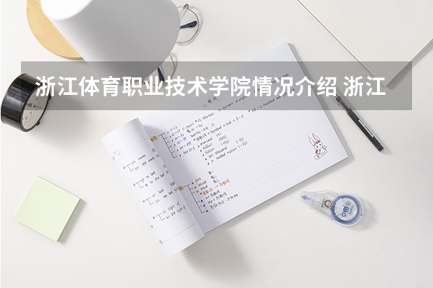 浙江体育职业技术学院情况介绍 浙江体育职业技术学院专业以及录取分数