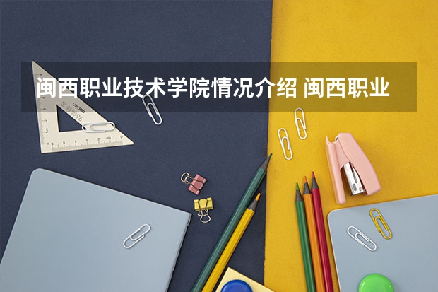 闽西职业技术学院情况介绍 闽西职业技术学院专业以及录取分数