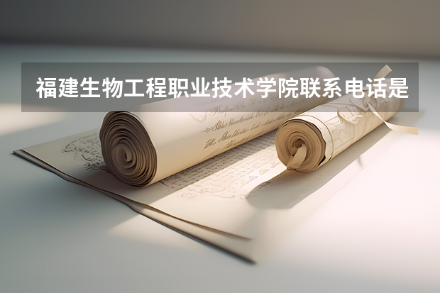 福建生物工程职业技术学院联系电话是多少