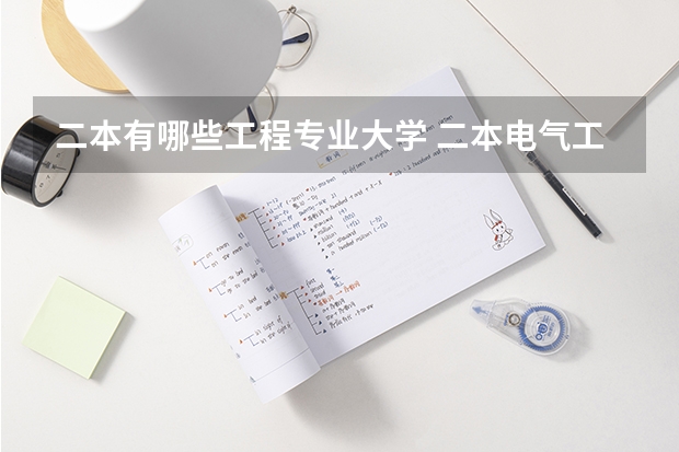 二本有哪些工程专业大学 二本电气工程及其自动化专业有哪些大学