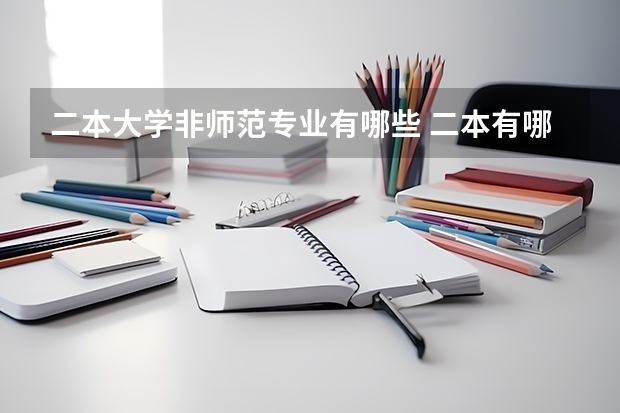 二本大学非师范专业有哪些 二本有哪些好专业