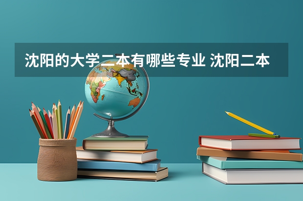沈阳的大学二本有哪些专业 沈阳二本大学有哪些