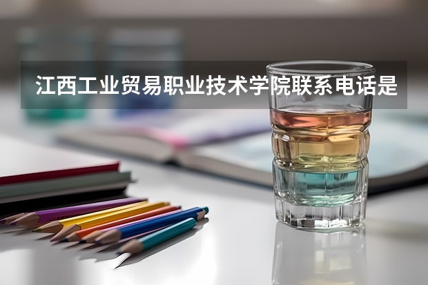 江西工业贸易职业技术学院联系电话是多少