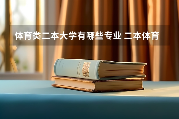 体育类二本大学有哪些专业 二本体育大学有哪些