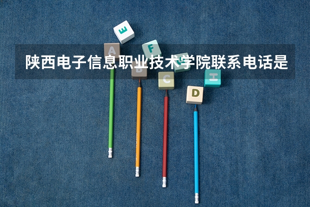 陕西电子信息职业技术学院联系电话是多少