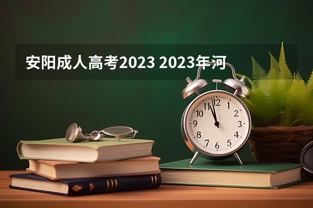 安阳成人高考2023 2023年河南成人高考考试时间