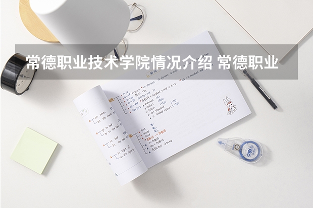 常德职业技术学院情况介绍 常德职业技术学院专业以及录取分数