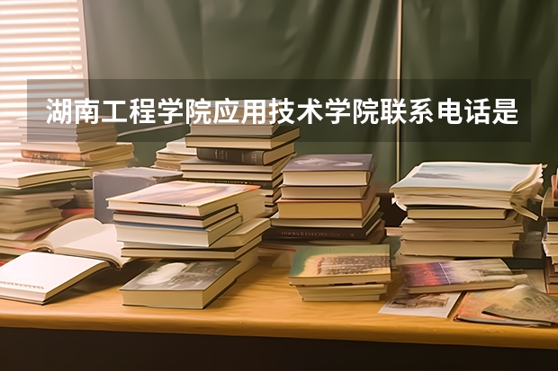 湖南工程学院应用技术学院联系电话是多少