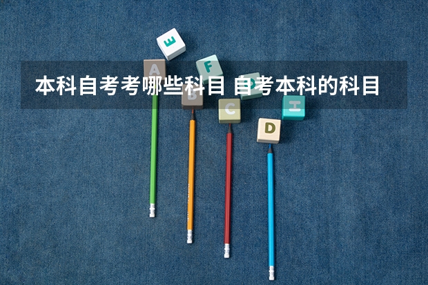 本科自考考哪些科目 自考本科的科目有哪些？