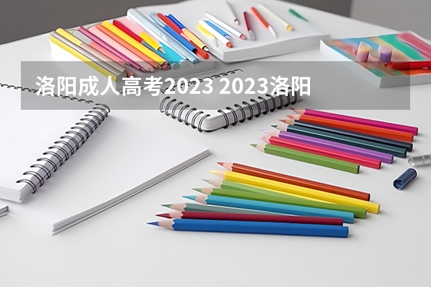 洛阳成人高考2023 2023洛阳师范学院成人本科报名时间？