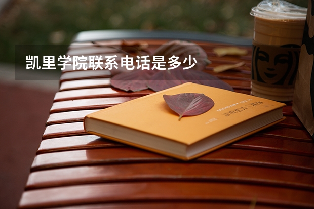 凯里学院联系电话是多少