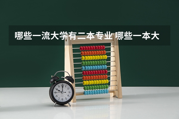 哪些一流大学有二本专业 哪些一本大学有二本专业