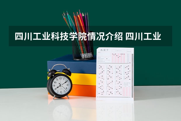 四川工业科技学院情况介绍 四川工业科技学院专业以及录取分数