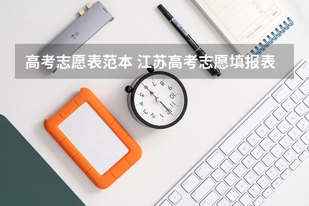 高考志愿表范本 江苏高考志愿填报表范本