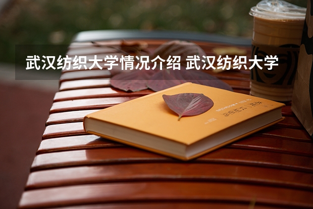 武汉纺织大学情况介绍 武汉纺织大学专业以及录取分数