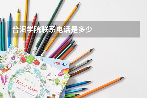普洱学院联系电话是多少