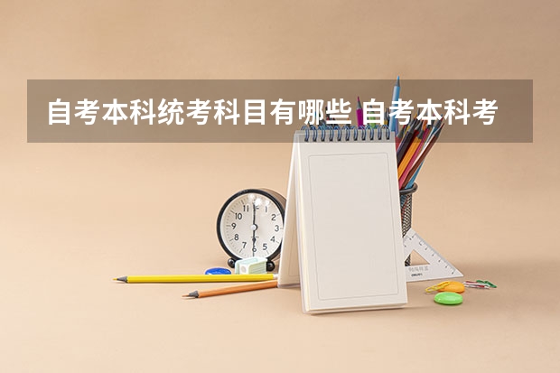 自考本科统考科目有哪些 自考本科考什么科目 需要考哪些内容？