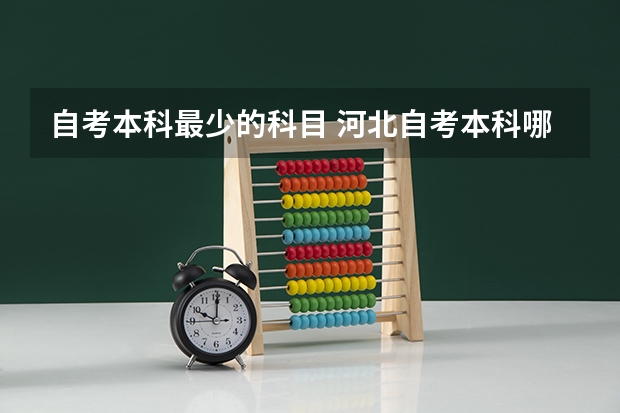 自考本科最少的科目 河北自考本科哪个专业科目最少?
