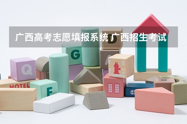 广西高考志愿填报系统 广西招生考试院 志愿填报系统 为什么用准考证登不进去