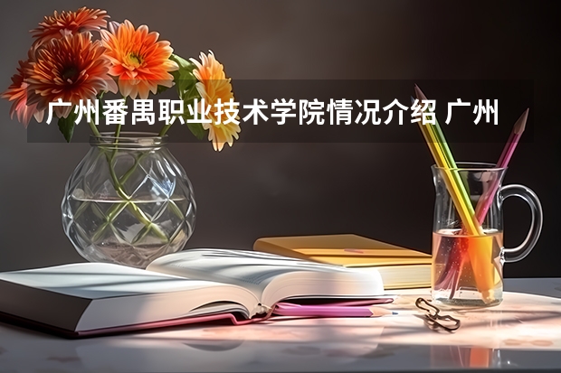 广州番禺职业技术学院情况介绍 广州番禺职业技术学院专业以及录取分数