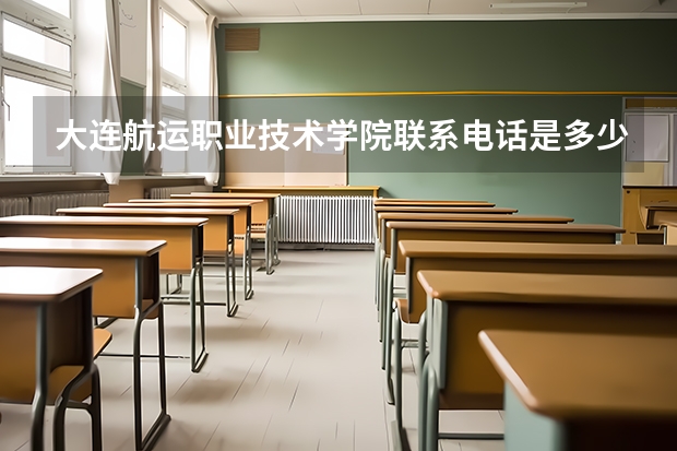 大连航运职业技术学院联系电话是多少
