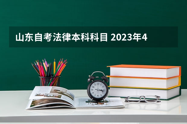 山东自考法律本科科目 2023年4月山东自考科目 山东自考科目一览表?