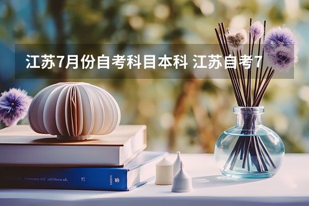 江苏7月份自考科目本科 江苏自考7月考试科目