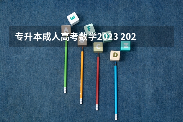 专升本成人高考数学2023 2023年成人本科考试科目有哪些？