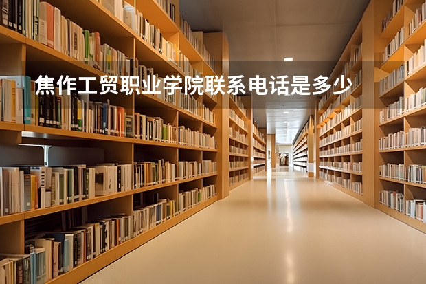 焦作工贸职业学院联系电话是多少