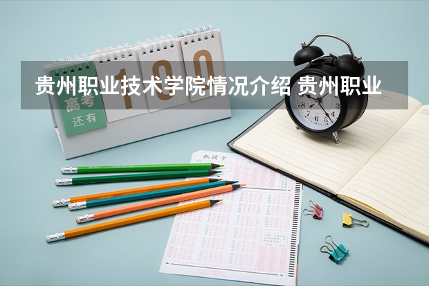 贵州职业技术学院情况介绍 贵州职业技术学院专业以及录取分数