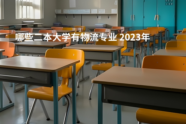 哪些二本大学有物流专业 2023年盘点二本大学哪个专业就业率高 什么专业好就业