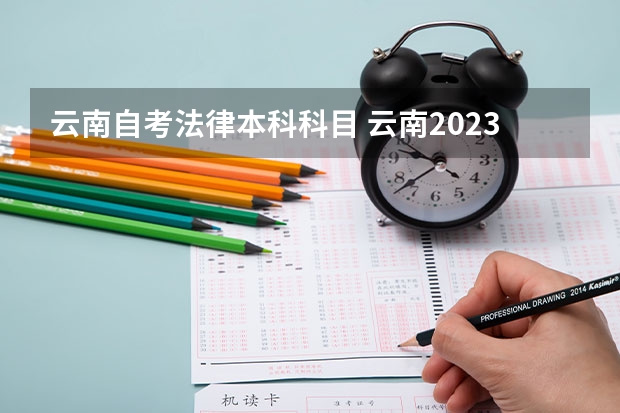 云南自考法律本科科目 云南2023年自考本有哪些专业可以报 新生怎么报名?