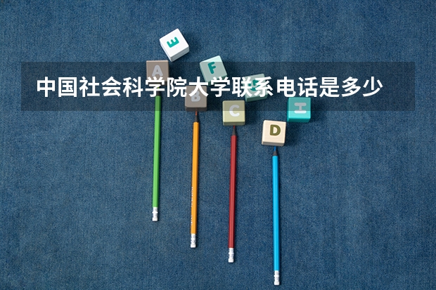 中国社会科学院大学联系电话是多少