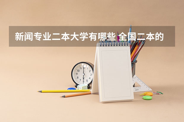 新闻专业二本大学有哪些 全国二本的传媒大学有哪些