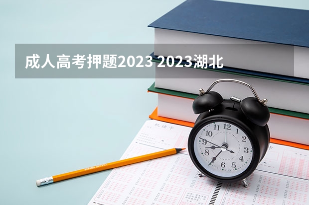 成人高考押题2023 2023湖北成人考试难不难呀?成人高考通过率有多少?