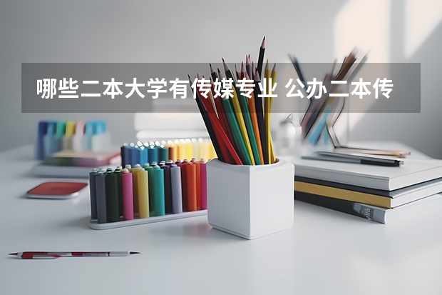 哪些二本大学有传媒专业 公办二本传媒大学有哪些
