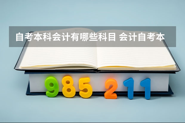 自考本科会计有哪些科目 会计自考本科考什么科目？