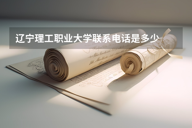 辽宁理工职业大学联系电话是多少