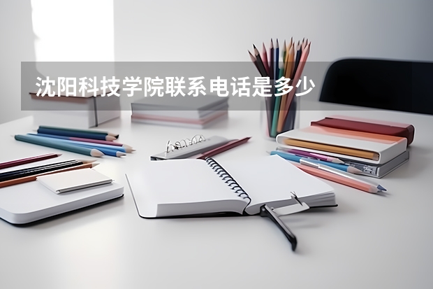 沈阳科技学院联系电话是多少