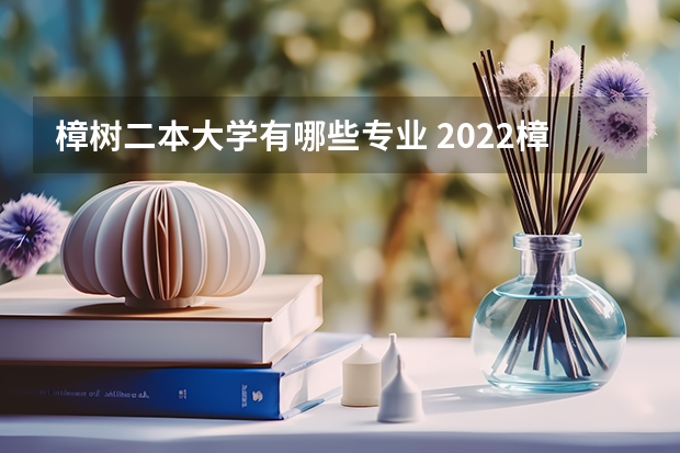 樟树二本大学有哪些专业 2022樟树市职业技术学校有哪些专业