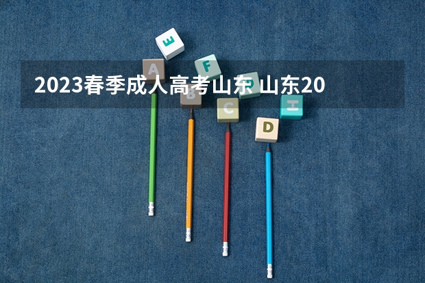 2023春季成人高考山东 山东2023年成考报名时间