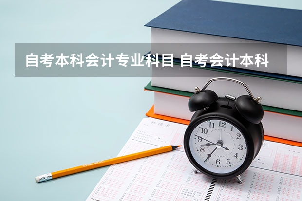 自考本科会计专业科目 自考会计本科有哪些科目