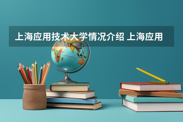 上海应用技术大学情况介绍 上海应用技术大学专业以及录取分数