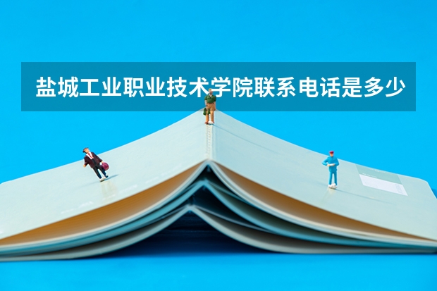 盐城工业职业技术学院联系电话是多少